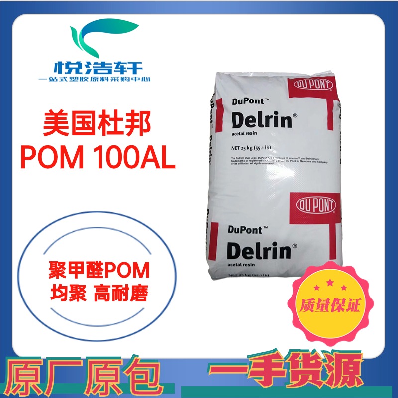 POM 100AF 美國杜邦 含20%PTFE高耐磨 均聚甲醛POM 賽鋼P(yáng)OM工程塑料