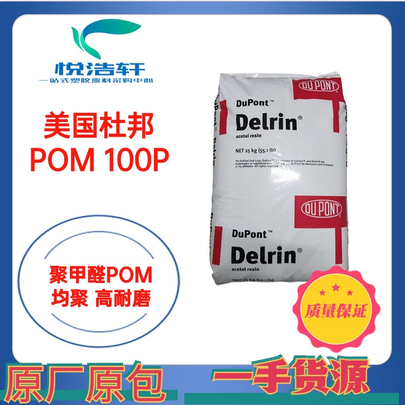 POM 100P NC010 美國(guó)杜邦 中粘度 齒輪轉(zhuǎn)用料 聚甲醛POM顆粒 工程塑料