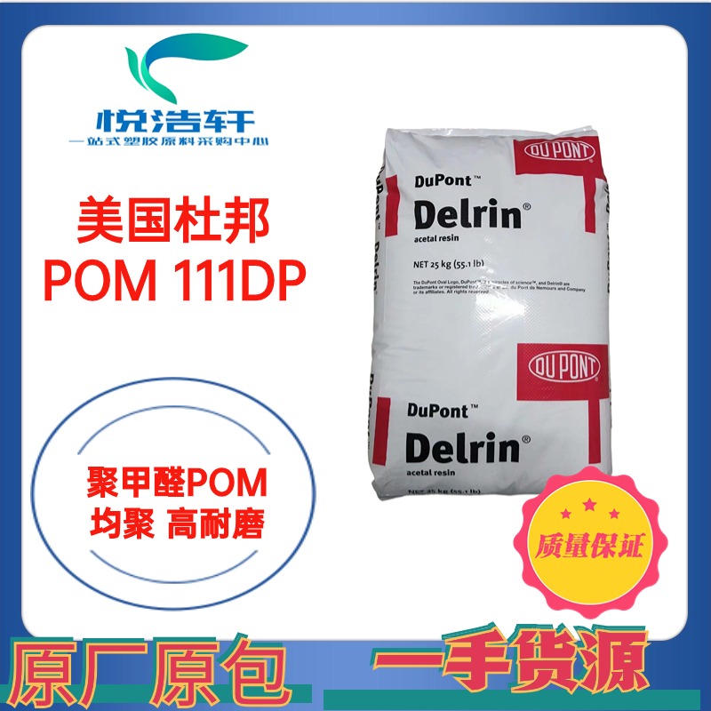 POM 111DP NC010 美國杜邦 聚甲醛POM 賽鋼顆粒 POM塑膠原料樹脂