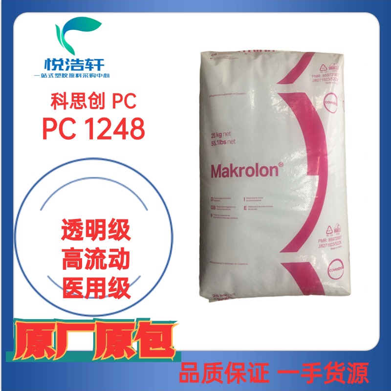 PC 1248 科思創(chuàng)拜耳 透明PC防彈膠顆粒 擠出級(jí) 聚碳酸酯 PC工程塑膠原料