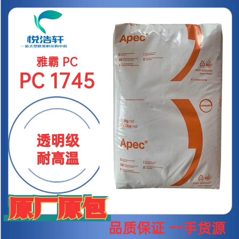 Apec® 1745 雅霸PC 耐高溫160度 耐蒸煮PC 透明聚碳酸酯顆粒