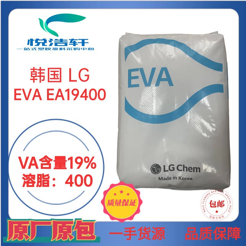 EVA 韓國LG化學(xué) EA19400 VA含量19% 溶脂400 熱熔膠級EVA顆粒