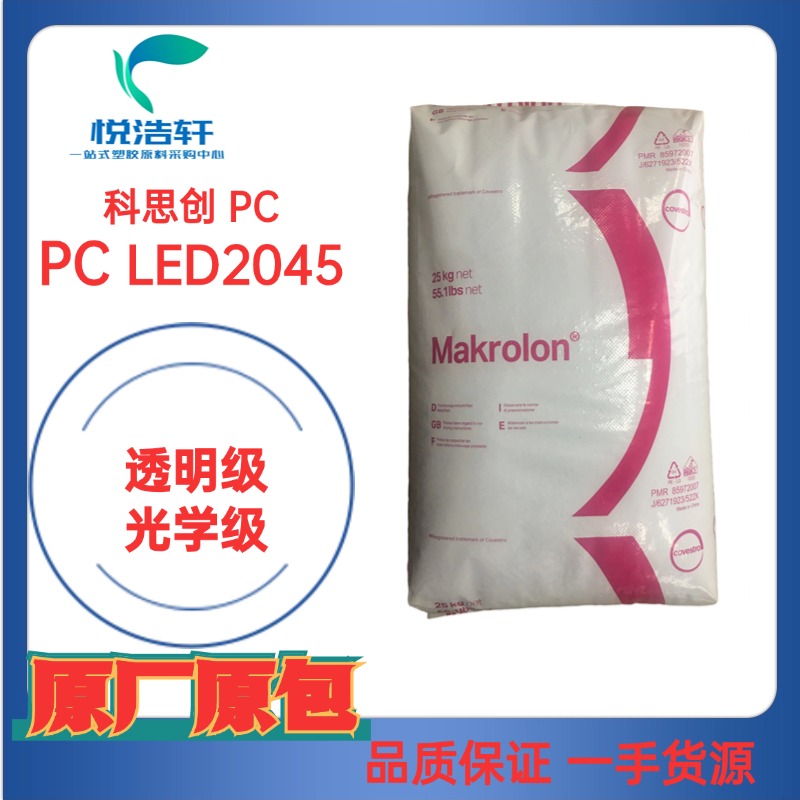 Makrolon® PC LED2045 科思創(chuàng)拜耳 高透明PC 光學(xué)級(jí)聚碳酸酯顆粒