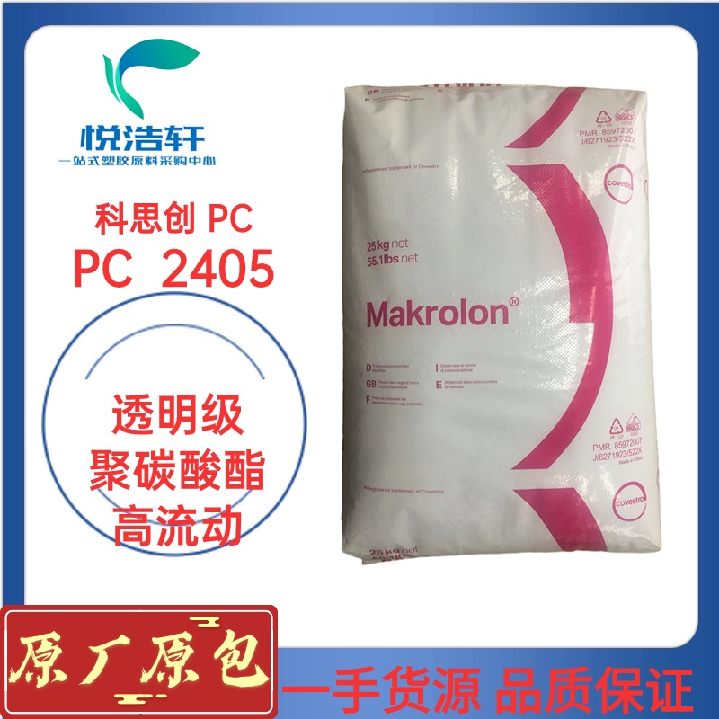 PC Makrolon® 2405 科思創(chuàng)拜耳PC 易脫模PC物性表資料