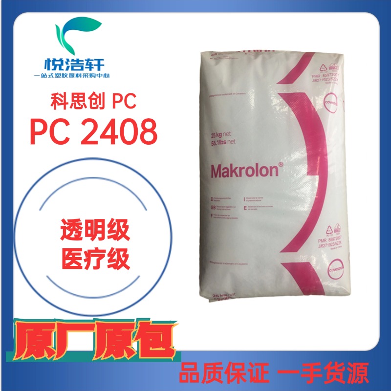 PC Makrolon® 2408 拜耳科思創(chuàng)PC 醫(yī)療級(jí)PC ?？寺【厶妓狨? title=