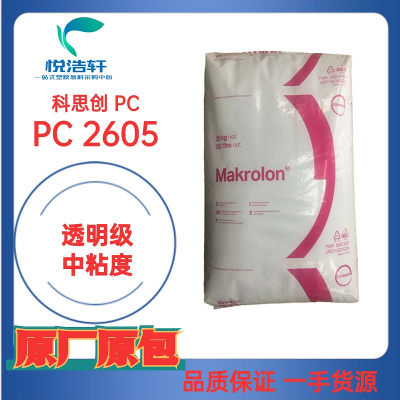 PC Makrolon® 2605 中粘度PC 易注塑PC 耐高溫PC樹脂