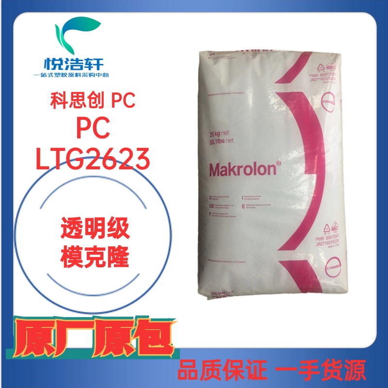 PC/Makrolon® LTG2623 聚碳酸酯樹脂顆粒 清晰透明藍(lán)底PC 抗UV顆粒