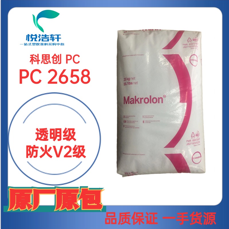 PC Makrolon® 2658 中粘度高抗沖PC 醫(yī)用級(jí)耐蒸煮PC樹(shù)脂顆粒