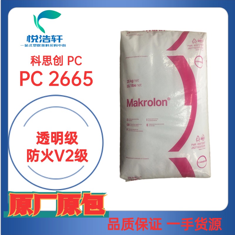 PC Makrolon® 2665 科思創(chuàng)PC 防火V0級(jí) 聚碳酸酯樹(shù)脂顆粒