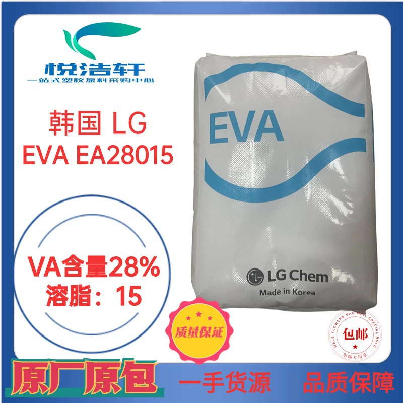 EVA 韓國LG化學(xué) EA28015 光伏級EVA樹脂顆粒 耐低溫EVA樹脂