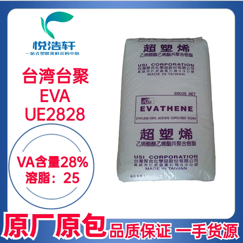 EVA 臺(tái)灣臺(tái)聚 UE2828 乙烯-醋酸乙烯酯共聚物 VA含量28% MI:25