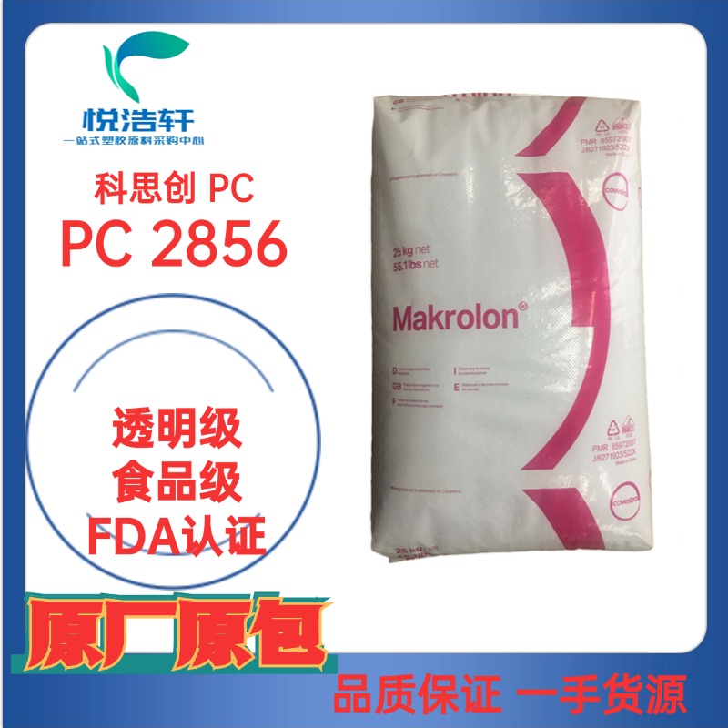 PC Makrolon® 2856 ?？寺C 聚碳酸酯PC FDA級樹脂顆粒