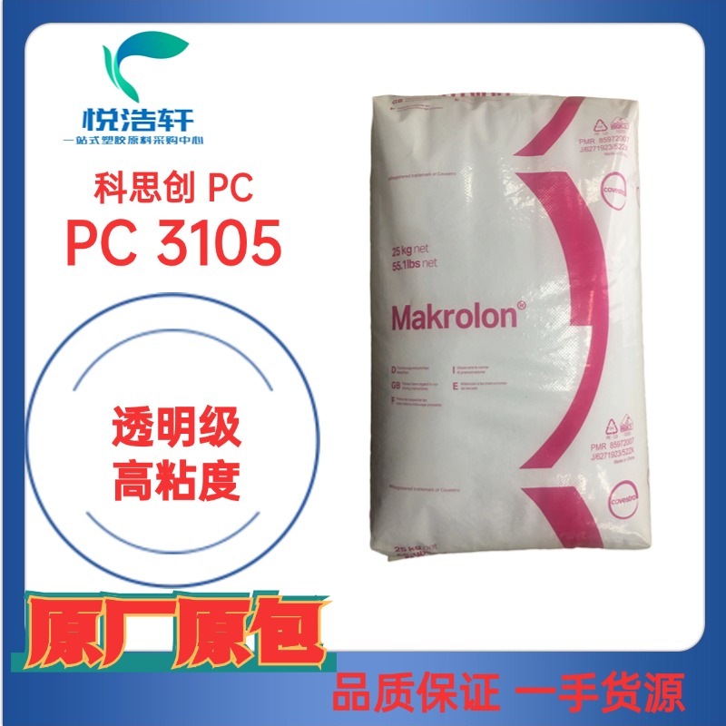 PC Makrolon® 3105 高粘度PC 注塑級(jí)PC 科思創(chuàng)聚碳酸酯樹脂顆粒