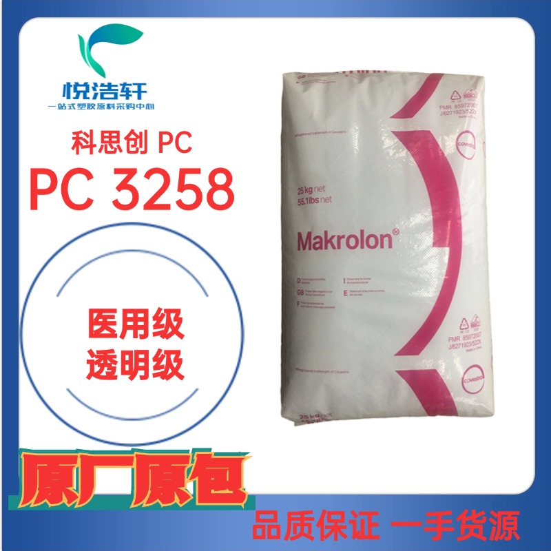 PC 3258 科思創(chuàng)拜耳 耐蒸煮PC 醫(yī)用級聚碳酸酯 透明藍底PC 工程塑膠原料