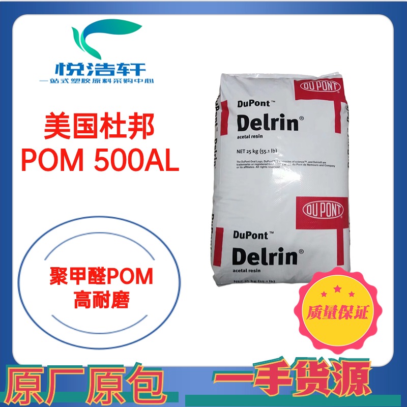 POM 500AL NC010 美國杜邦 中粘度 聚甲醛POM 工程塑料POM顆粒