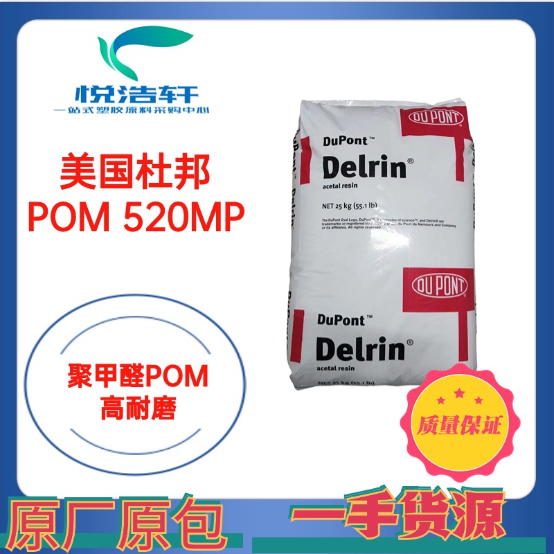 POM 美國(guó)杜邦 520MP 20%鐵氟龍 POM+PTFE 白色聚甲醛 工程塑料POM