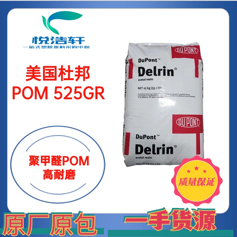 POM  525GR NC000 美國(guó)杜邦 本色加纖GF增強(qiáng)25% 聚甲醛POM塑膠粒