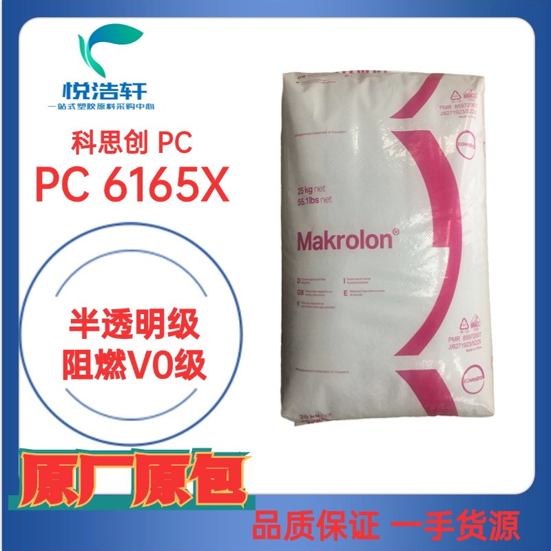 PC Makrolon® 6165 X 本色透明PC 防火阻燃V0級(jí) 聚碳酸酯顆粒