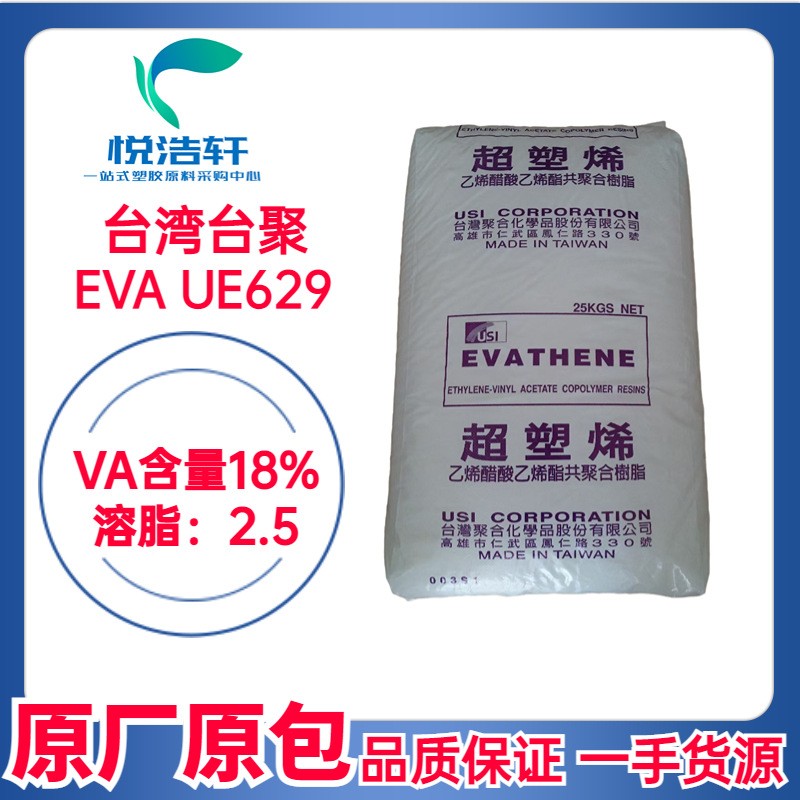 EVA 臺灣聚合化學(xué) UE629 鞋材發(fā)泡樹脂 VA含量18% 90度EVA顆粒