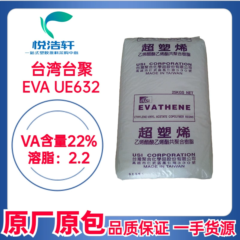 EVA 臺灣聚合化學(xué) UE632 VA含量22% mi:2.2 乙烯-醋酸乙烯酯共聚物