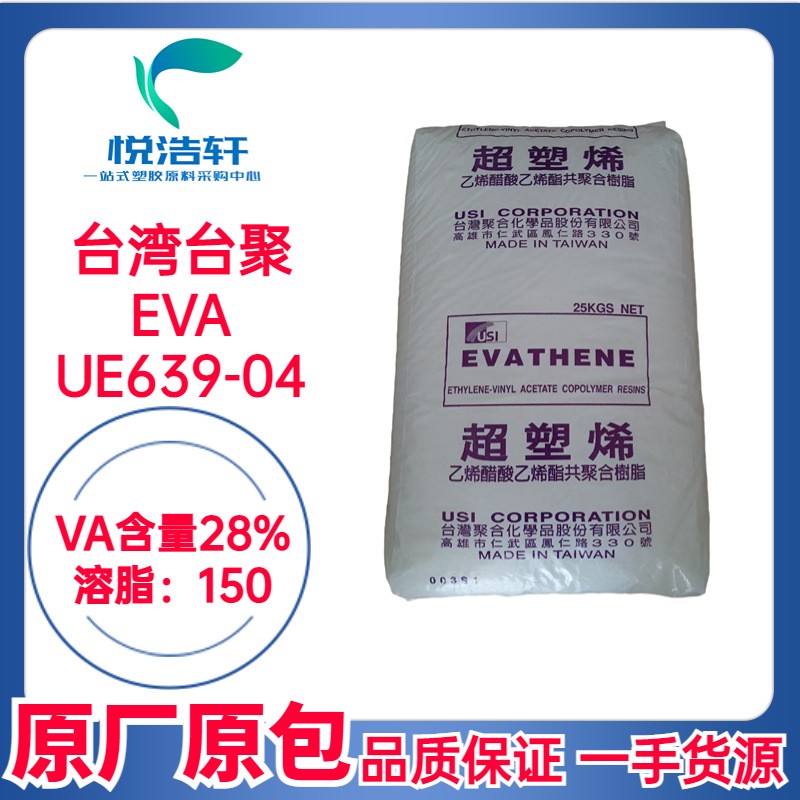 EVA 臺灣聚合化學(xué) UE639-04 VA含量28% MI:150 乙烯-醋酸乙烯酯共聚物