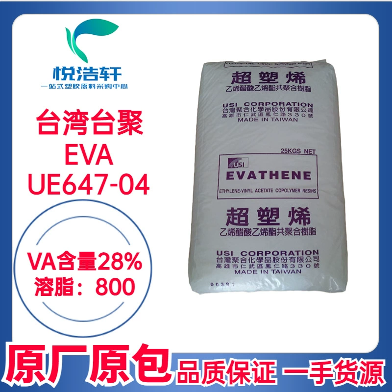 EVA 臺灣臺聚 UE647-04 VA含量28% 溶脂800 高流動EVA樹脂