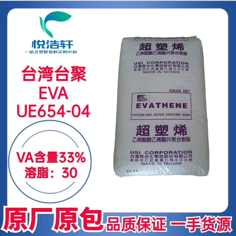 EVA 臺灣臺聚 UE654-04 VA含量33% 溶脂30 高含量EVA顆粒