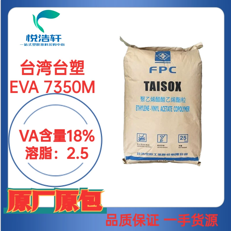 EVA 7350M VA含量18% 溶脂2.5 發(fā)泡級(jí)EVA透明樹(shù)脂顆粒 臺(tái)灣臺(tái)塑