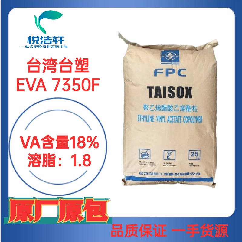 EVA TAISOX 7350F 薄膜級(jí)EVA樹(shù)脂顆粒 VA含量18% MI:1.8