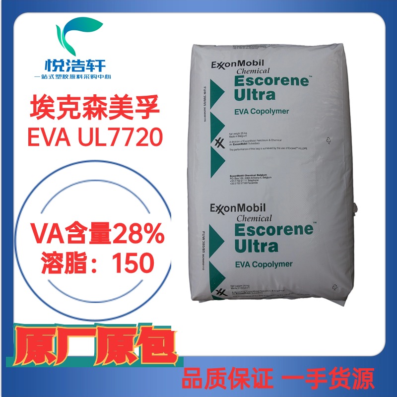 EVA UL 7720指標(biāo)28-150 EVA28-150 ?？松梨贓VA 熱熔膠級EVA