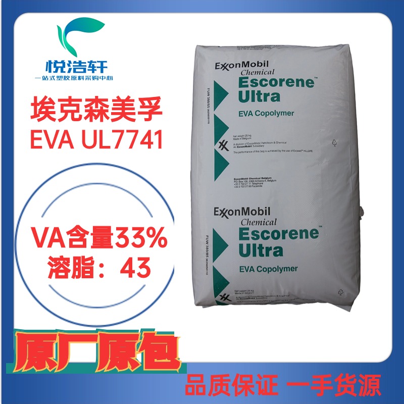 EVA UL7741 埃克森美孚 VA含量26.7% MI:43 熱熔膠涂層級EVA樹脂顆粒