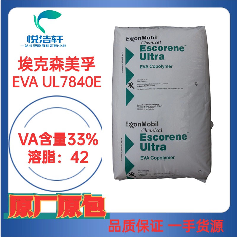 EVA UL7840E 埃克森美孚化學(xué) VA含量33% MI:43 熱熔級EVA樹脂顆粒