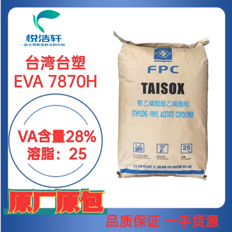 EVA 臺(tái)灣臺(tái)塑7870H VA含量28% 光伏級(jí)EVA樹(shù)脂顆粒 80度EVA