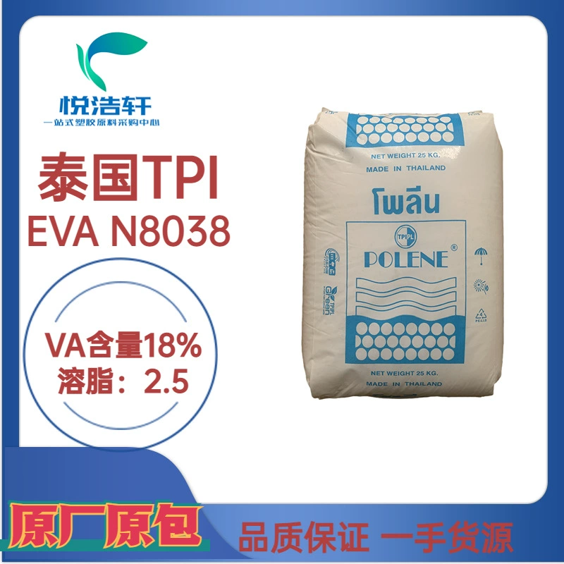 EVA N8038 泰國(guó)石化 VA含量18% 薄膜級(jí)EVA 發(fā)泡級(jí)EVA樹脂顆粒