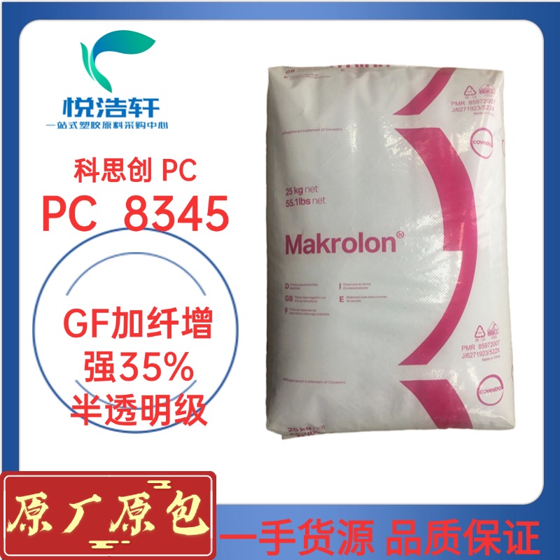 PC 8345 科思創(chuàng)拜耳 GF加纖增強35% 注塑級高硬度PC 塑膠原料顆粒