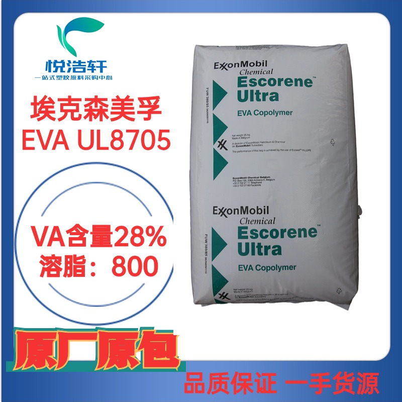 EVA UL8705 ?？松梨诨瘜W(xué) VA含量28% 溶脂800 石油降凝劑材料