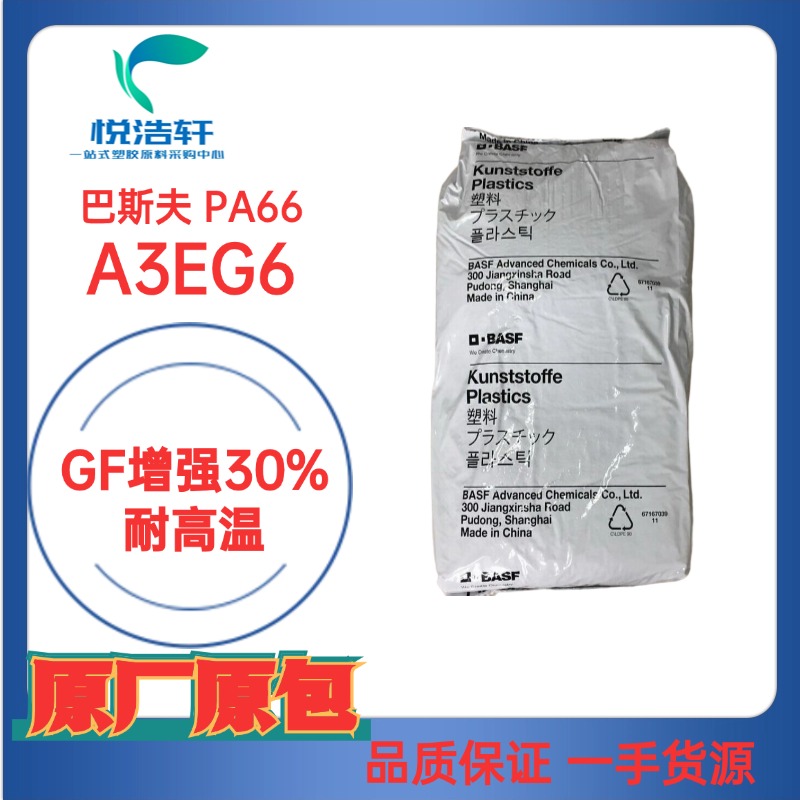 ULTRAMID® PA66 A3EG6 德國巴斯夫 GF增強(qiáng)30% 耐高溫PA66尼龍樹脂