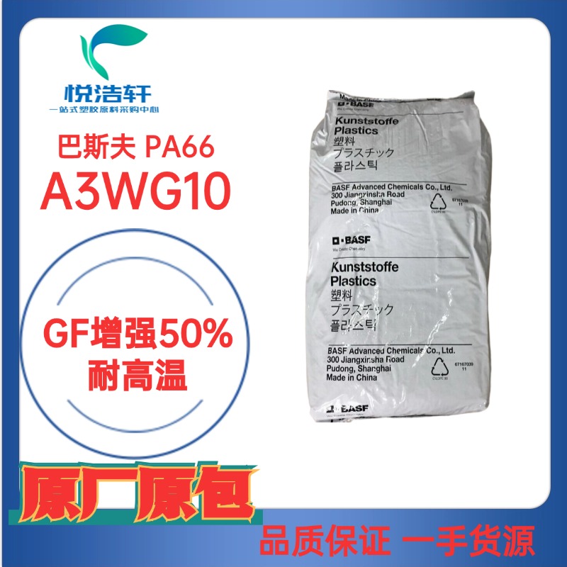 ULTRAMID® PA66 A3WG10 德國巴斯夫 GF增強50%耐高溫PA66物性表