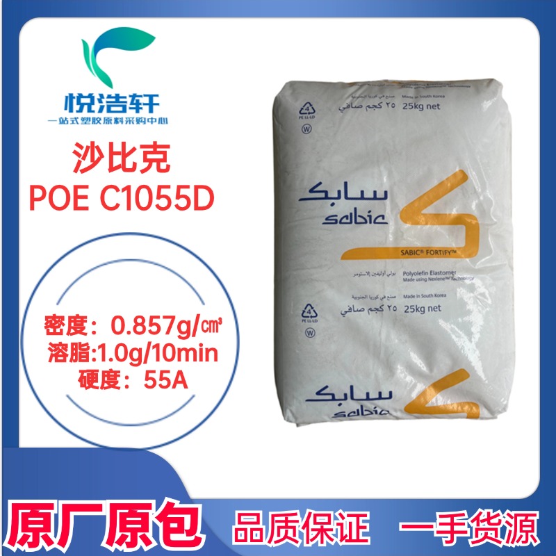 Sabic沙比克 POE C1055D聚烯烴彈性體 8碳增韌劑 透明顆粒