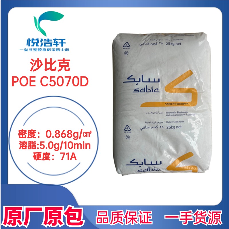 Sabic沙比克 POE C5070D聚烯烴彈性體 8碳增韌劑 透明顆粒