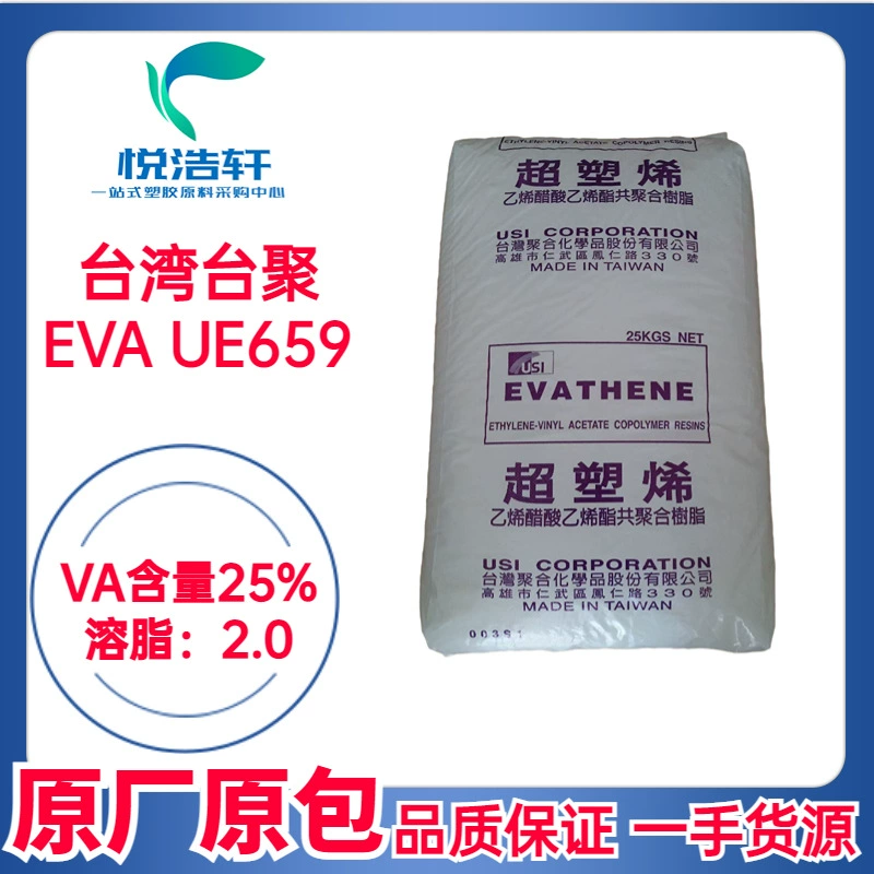 EVA 臺灣聚合 UE659 VA含量25% 溶脂2 擠出級EVA樹脂顆粒