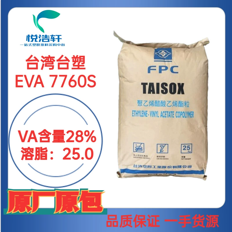 EVA 7760H 臺灣臺塑烯 VA含量28% 溶脂25 注塑級 熱熔膠級EVA