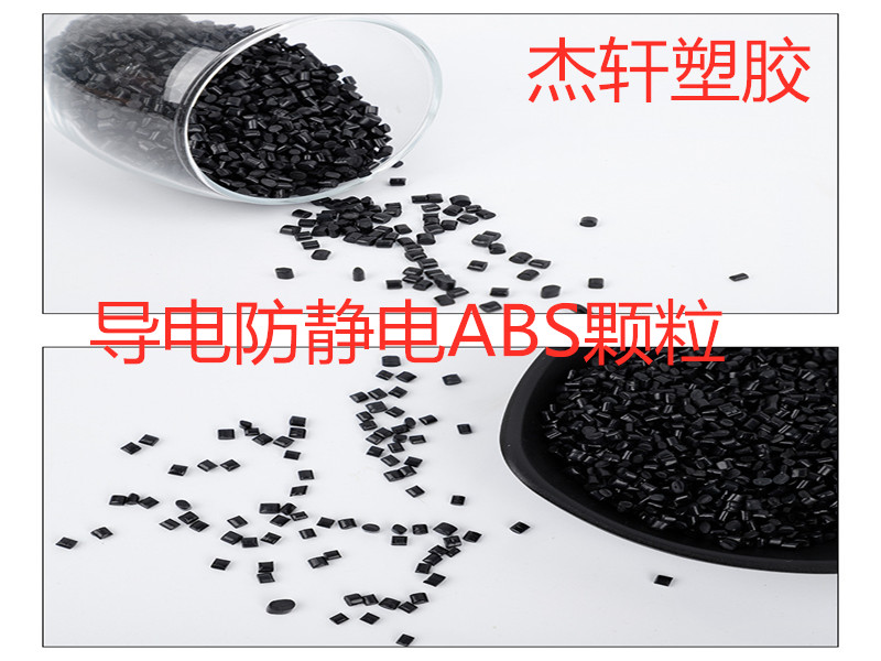 導(dǎo)電ABS 防靜電ABS 炭黑導(dǎo)電炭纖維ABS