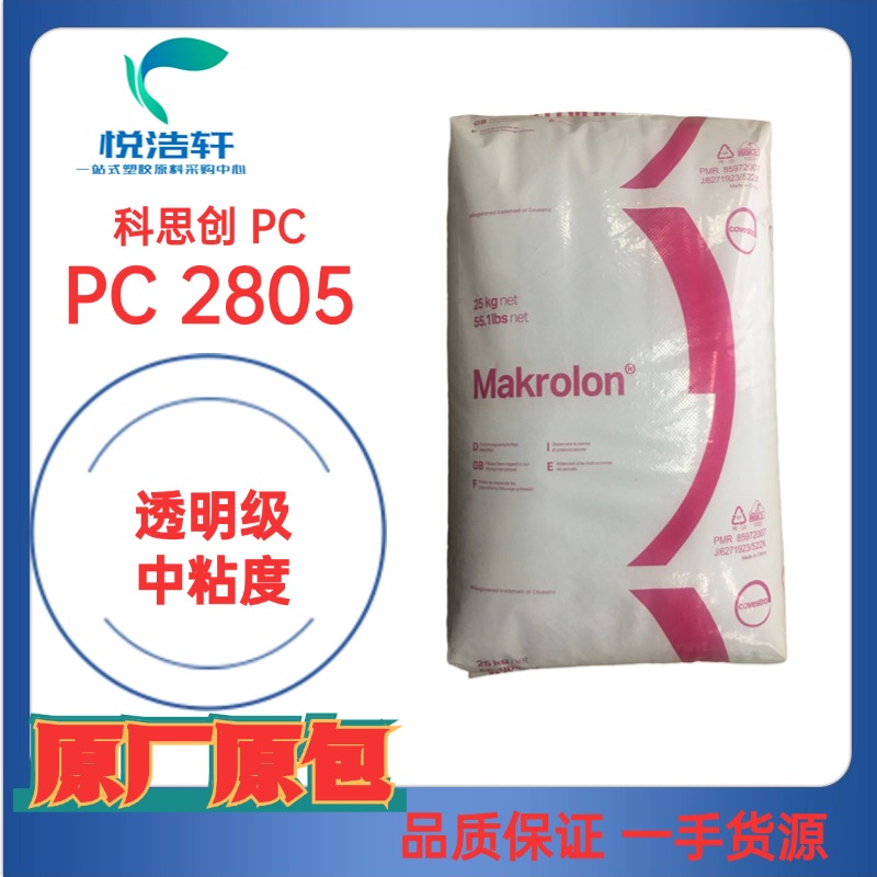 科思創(chuàng)PC工程塑料、Makrolon PC聚碳酸酯樹脂