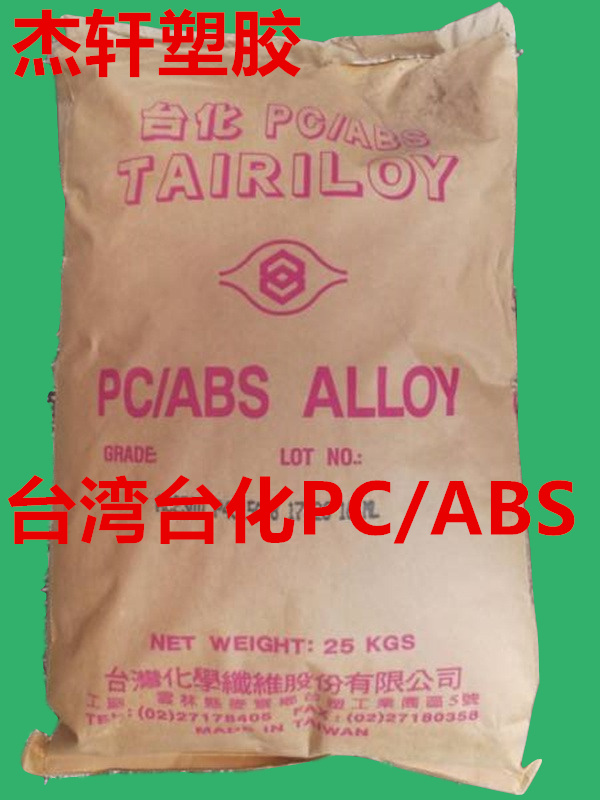 PC/ABS AC3100 阻燃防火V0級(jí) 無(wú)鹵阻燃本色 高光黑 合金塑料樹(shù)脂