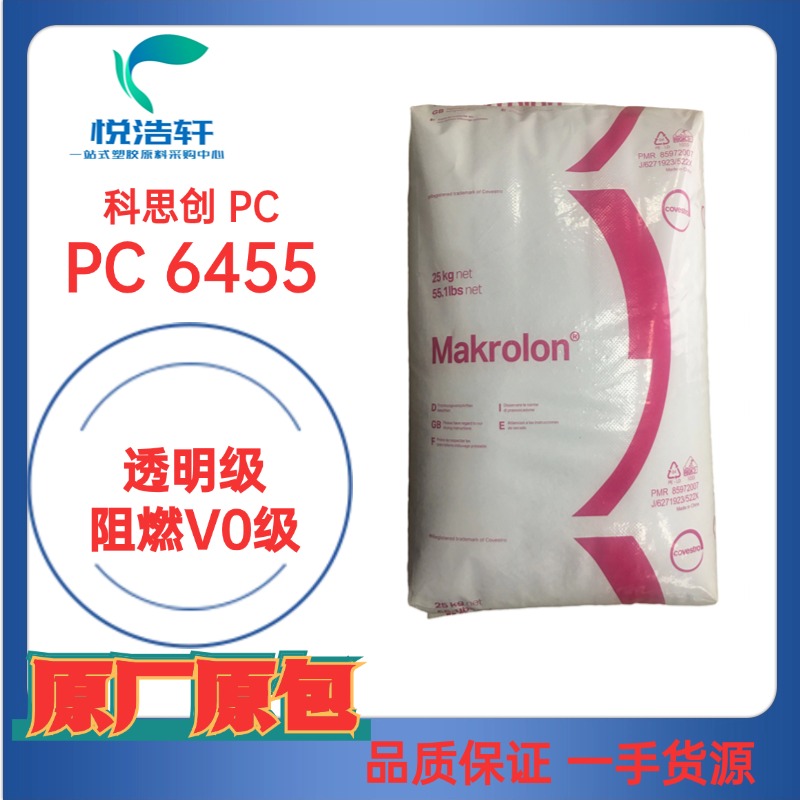 PC Makrolon® 6455 阻燃防火V0級 科思創(chuàng)PC 聚碳酸酯樹脂顆粒